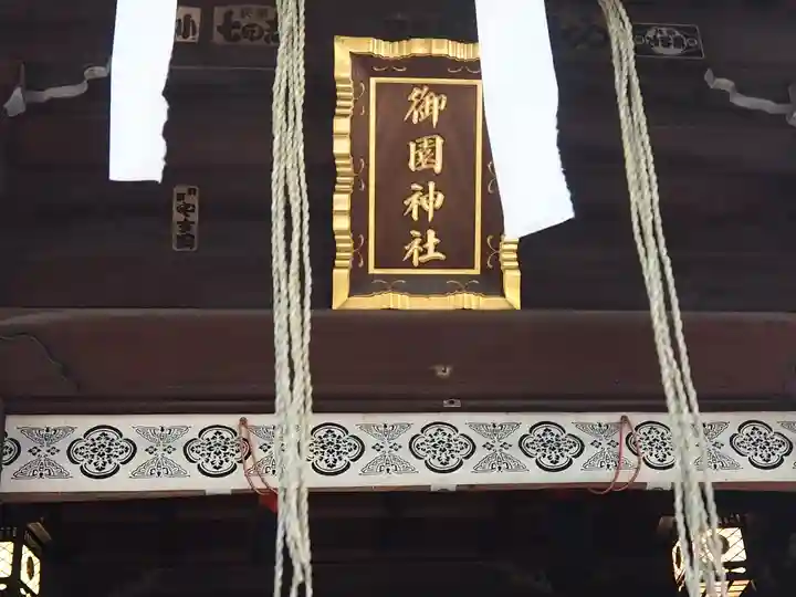 御園神社のその他建物