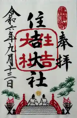 住吉大社の御朱印