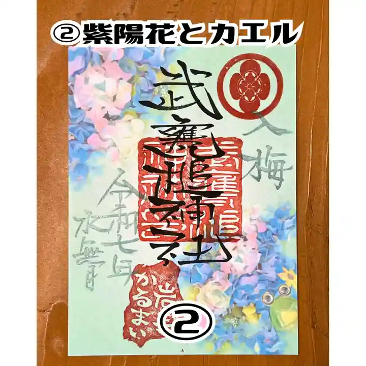 武甕槌神社の御朱印