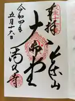 満願寺の御朱印