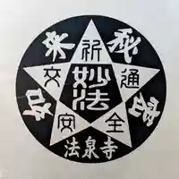 伊勢原 法泉寺のお守り