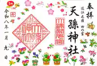 天孫神社(滋賀県)