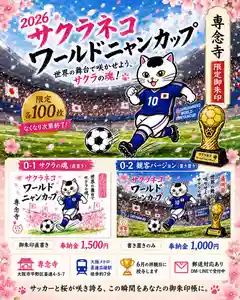 専念寺の御朱印 2026年06月09日(火)〜(2026年06月09日(火) 21時38分59秒投稿)