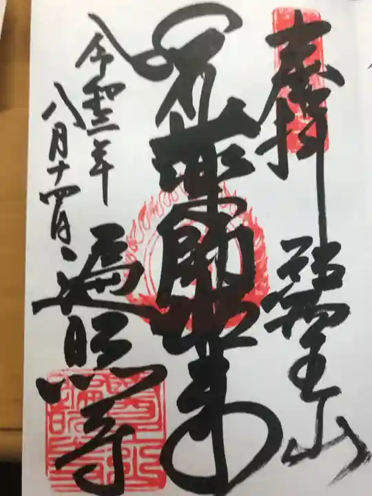 遍照寺の御朱印