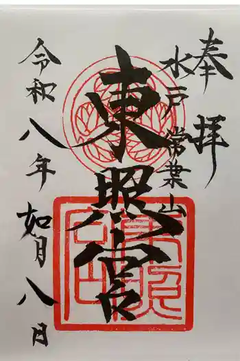 水戸東照宮の御朱印 2026年02月