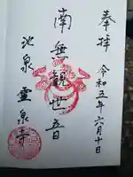 霊泉寺(福井県)