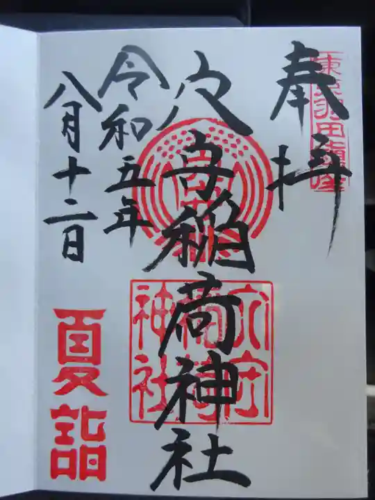 東京羽田 穴守稲荷神社の御朱印