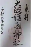 大阪護國神社の御朱印