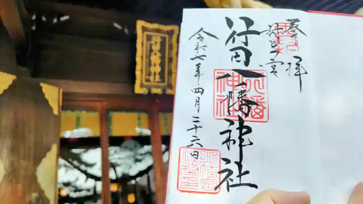 行田八幡神社の御朱印