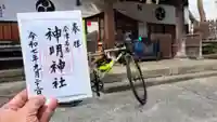神明神社の御朱印