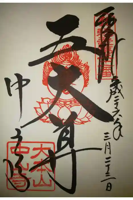 中山寺の御朱印