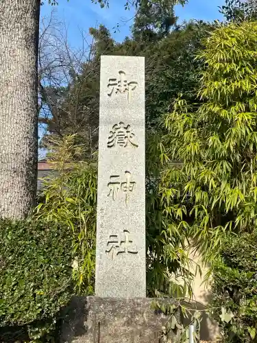 御嶽神社(神奈川県)