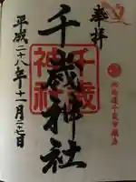 千歳神社の御朱印