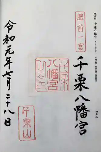 千栗八幡宮の御朱印