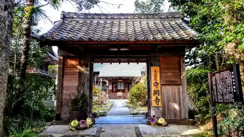 守綱寺の山門・神門