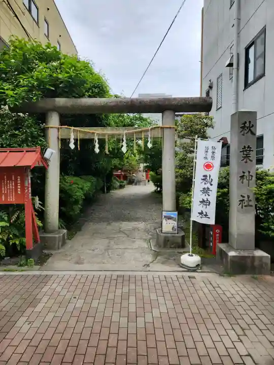 秋葉神社の{uncategorized: "未分類", other: "その他", undefined: "問題あり", building: "その他建物", grave: "お墓", sacred_gate: "鳥居", guardian: "狛犬", statue: "像", buddha: "仏像", history: "歴史", nature: "自然", garden: "庭園", animal: "動物", pagoda: "塔", temizu: "手水舎", mountain_gate: "山門・神門", sanctuary: "本殿・本堂", subordinate: "末社・摂社", art: "芸術", scenery: "景色", jizo: "地蔵", ema: "絵馬", goshuin: "御朱印", omikuji: "おみくじ", items: "授与品その他", amulet: "お守り", goshuincho: "御朱印帳", eats: "食事", festival: "お祭り", votive_dance: "神楽", shichigosan: "七五三参", wedding: "結婚式", experience: "体験その他", initially: "初詣", around: "周辺", anti_infection: "感染症対策"}