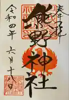 川越熊野神社の御朱印