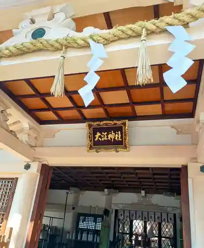 大江神社の本殿・本堂