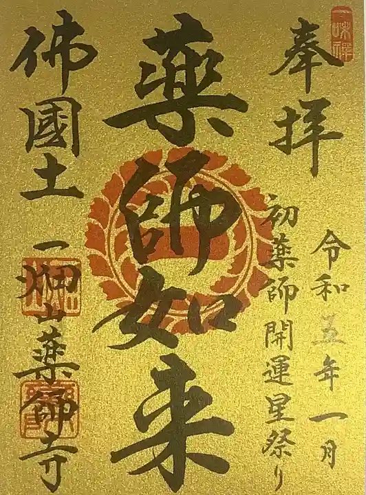 一畑山薬師寺 名古屋別院の御朱印