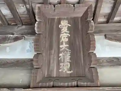 愛宕大権現(大阪府)