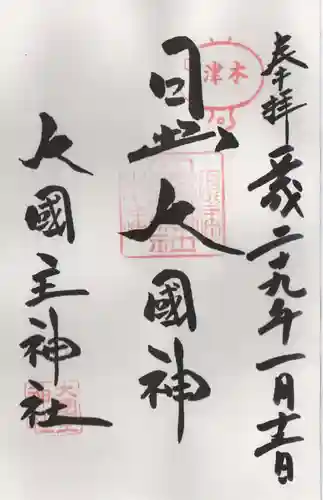 敷津松之宮　大国主神社の御朱印
