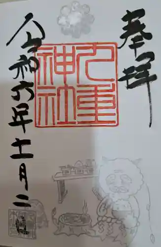 九重神社の御朱印