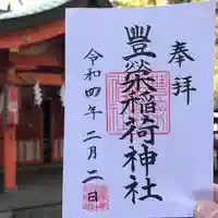豊栄稲荷神社の御朱印