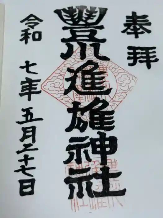 豊川進雄神社の御朱印