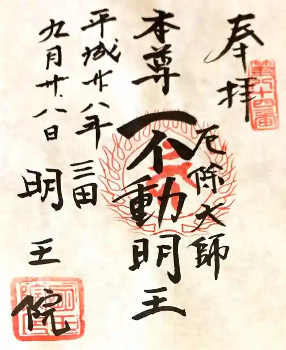 明王院の御朱印