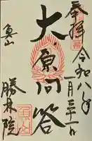 大原寺勝林院の御朱印