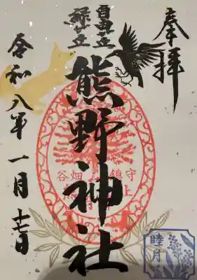 自由が丘熊野神社の御朱印