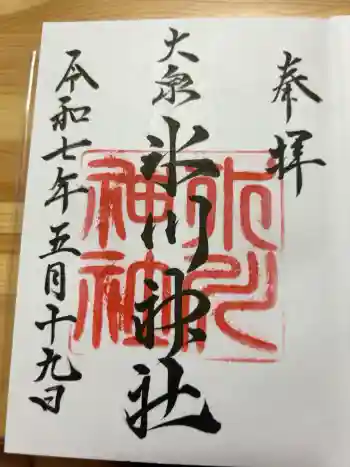 大泉氷川神社の御朱印 2025年05月