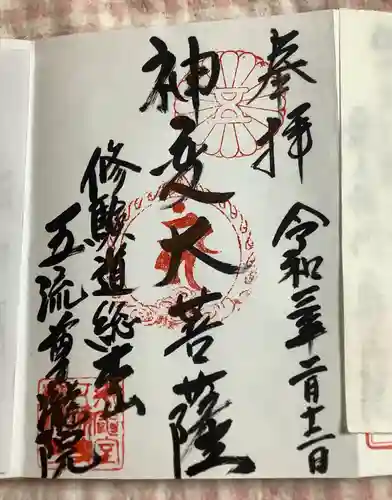 五流尊瀧院の御朱印