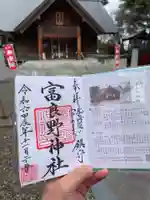 富良野神社の御朱印