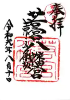 若宮八幡宮(陶器神社)の御朱印