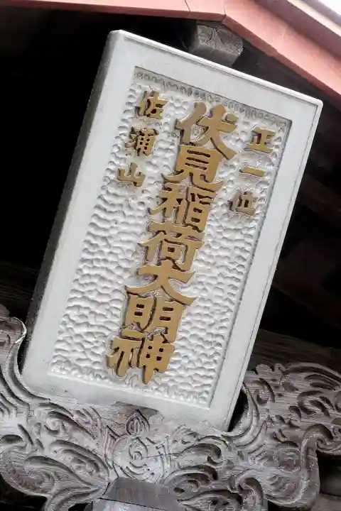 佐浦山伏見稲荷大明神(宮城県)