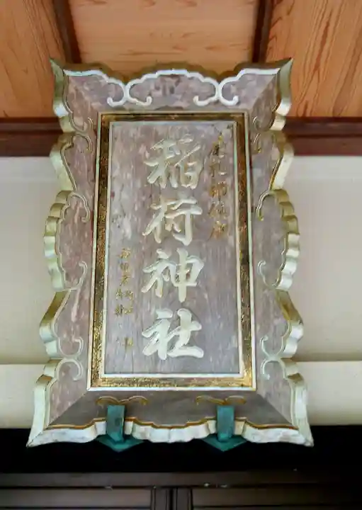 尾札部稲荷神社(北海道)