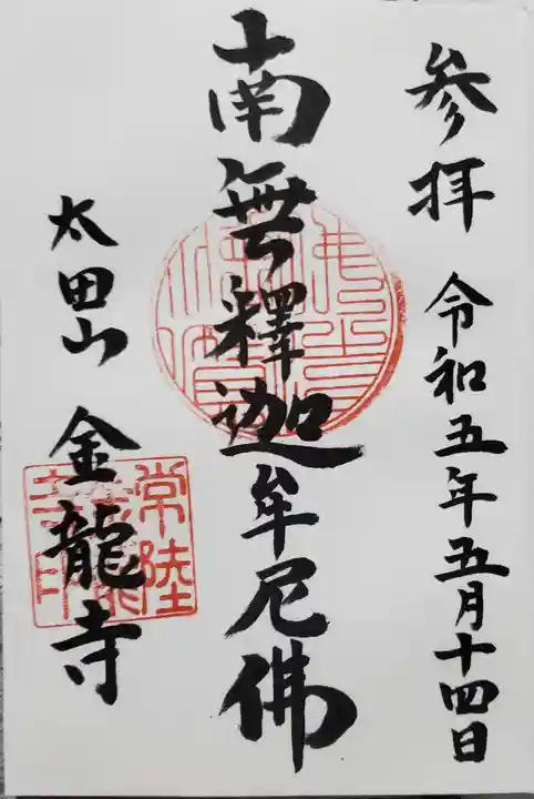 金龍寺の御朱印