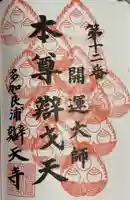辯天寺の御朱印