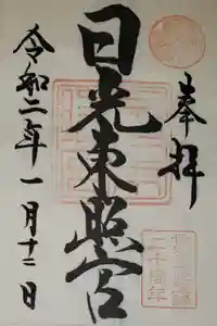 日光東照宮の御朱印