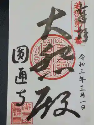円通寺の御朱印