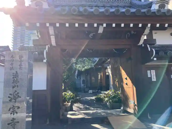 淨宗寺(滋賀県)