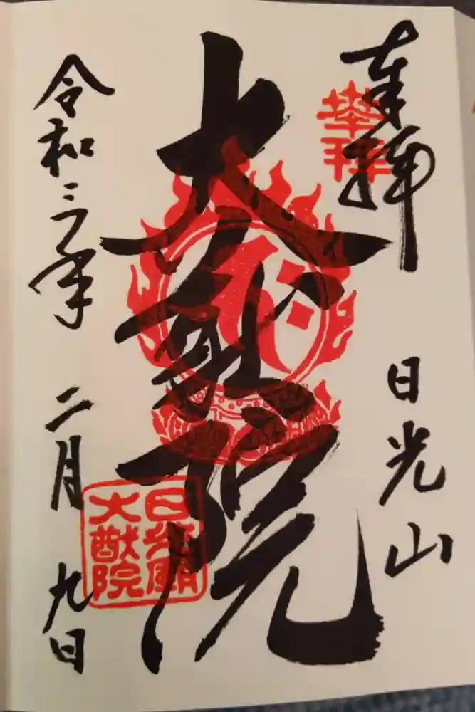 日光山輪王寺 大猷院の御朱印