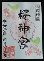 桜神宮の御朱印