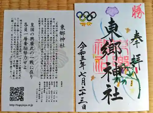 東郷神社の御朱印