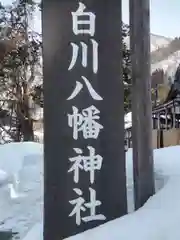 白川八幡神社(岐阜県)