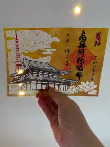 増上寺の御朱印