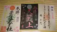 崇道天皇社の御朱印