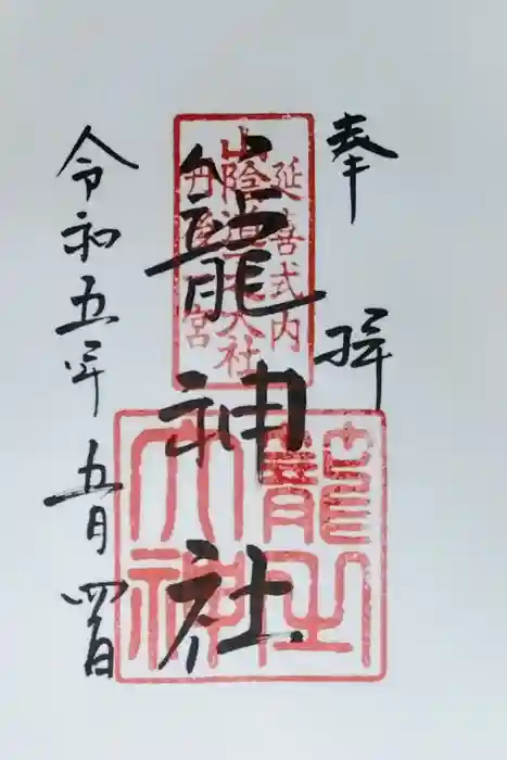 丹後一ノ宮 元伊勢 籠神社の御朱印