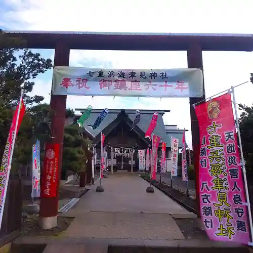 七重浜海津見神社(北海道)